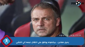 رحيل مفاجئ.. برشلونة يوافق على انتقال نجمه إلى إلتشي